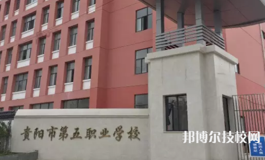 貴陽第五職業(yè)學校2021年招生簡章