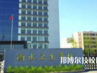 衡水衛(wèi)生學(xué)校2023年宿舍條件