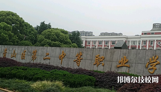 杭州市蕭山區(qū)第二中等職業(yè)學(xué)校5