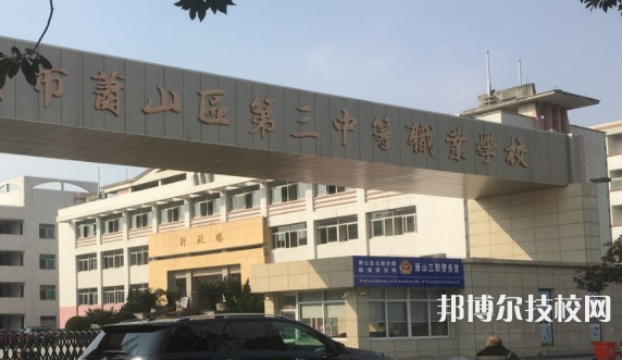 杭州蕭山區(qū)第三中等職業(yè)學(xué)校4