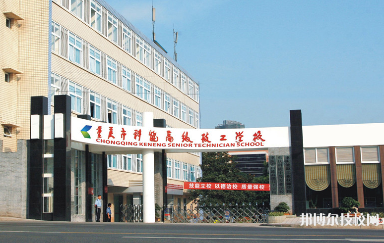 重慶能源工業(yè)技師學(xué)院2022年報名條件、招生要求、招生對象