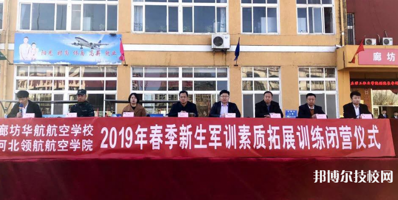 廊坊華航航空學(xué)校怎么樣、好不好