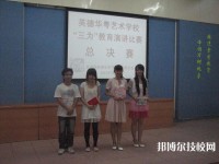 清遠(yuǎn)市英德華粵藝術(shù)學(xué)校2023年網(wǎng)站網(wǎng)址