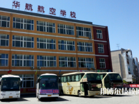 廊坊華航航空學校2023年網(wǎng)站網(wǎng)址