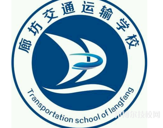 廊坊交通運(yùn)輸學(xué)校2021年招生錄取分?jǐn)?shù)線