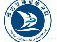 廊坊交通運輸學校2023年招生錄取分數(shù)線