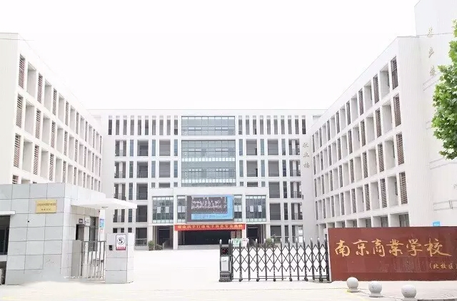 南京商業(yè)學(xué)校2021年招生辦聯(lián)系電話
