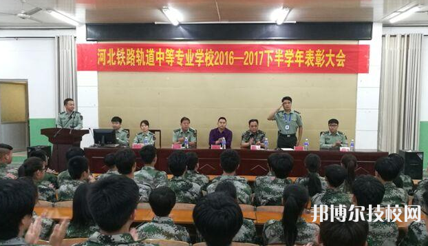 河北鐵路軌道中等專業(yè)學(xué)校2021年報名條件、招生要求、招生對象