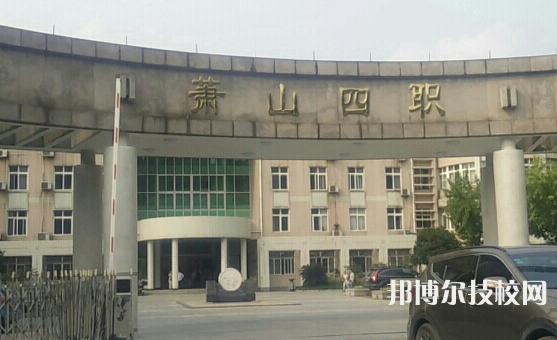 杭州蕭山第四中等職業(yè)學(xué)校