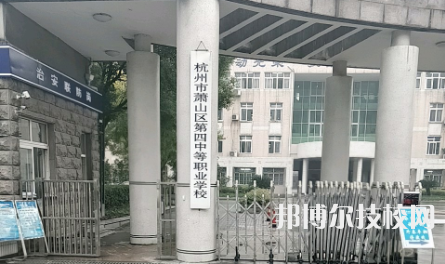 杭州蕭山第四中等職業(yè)學(xué)校1