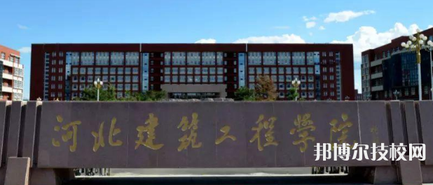 河北建筑工程學(xué)校2021年招生簡章