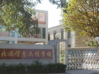 河北信息工程學(xué)校2023年報(bào)名條件、招生要求、招生對(duì)象