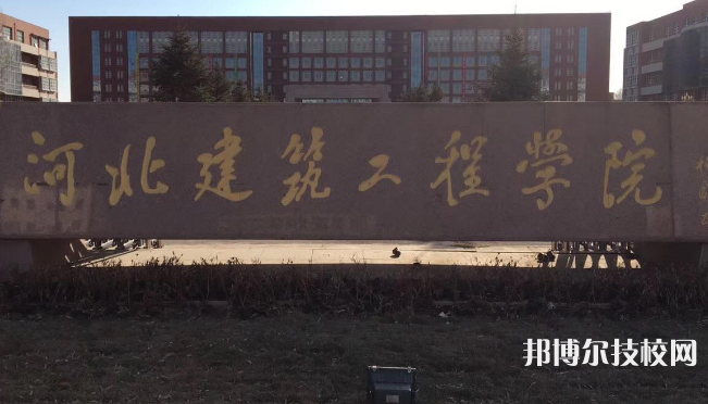 河北建筑工程學(xué)校地址在哪里