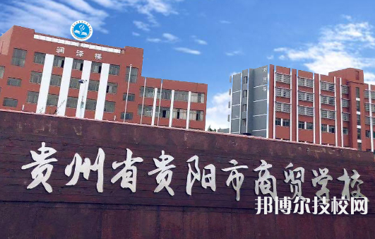 貴州商貿(mào)學校2021年招生簡章