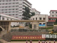 廣州公用事業(yè)高級技工學(xué)校2023年報名條件、招生要求、招生對象