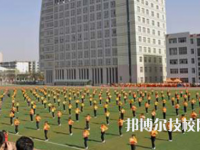 保定工程技術(shù)學(xué)校2023年宿舍條件