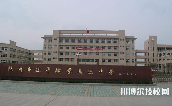 杭州臨平職業(yè)高級中學(xué)2