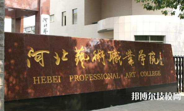 河北藝術職業(yè)學院2021年招生辦聯(lián)系電話