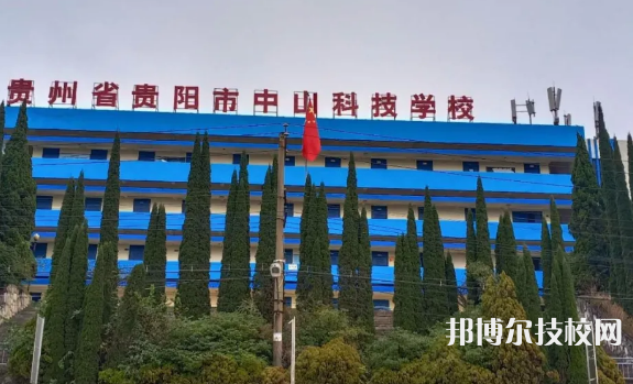 貴陽(yáng)中山科技學(xué)校2021年招生簡(jiǎn)章
