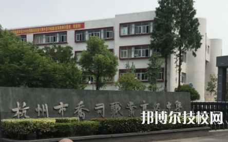 杭州喬司職業(yè)高級中學(xué)
