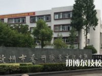 杭州喬司職業(yè)高級(jí)中學(xué)2021年招生錄取分?jǐn)?shù)線