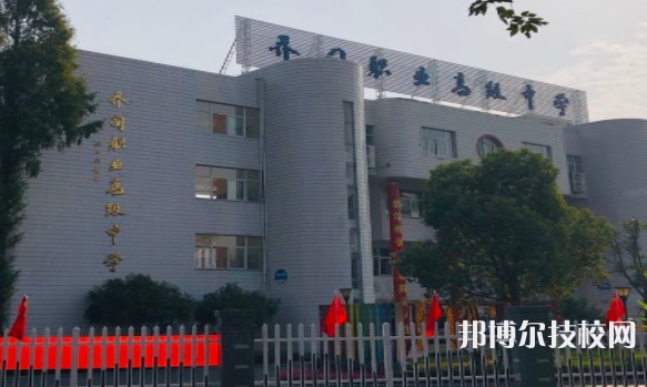 杭州喬司職業(yè)高級中學1
