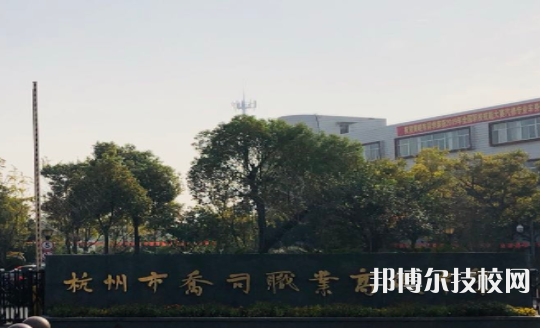 杭州喬司職業(yè)高級中學(xué)2