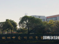 杭州喬司職業(yè)高級(jí)中學(xué)2021年有哪些專業(yè)