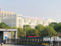 杭州喬司職業(yè)高級(jí)中學(xué)怎么樣、好不好