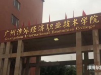 廣州涉外學(xué)院中職部2023年怎么樣、好不好