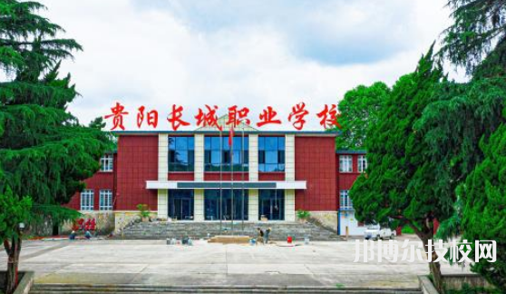 貴陽長城職業(yè)學(xué)校怎么樣、好不好