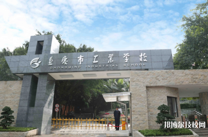 重慶工業(yè)學(xué)校怎么樣、好不好
