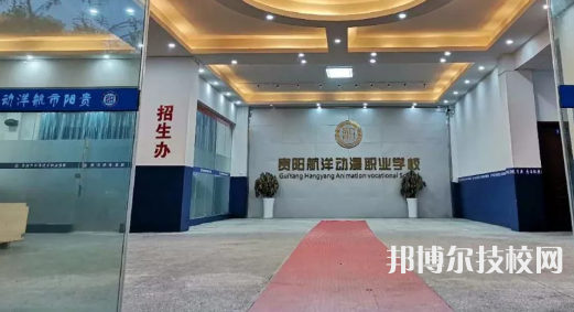 貴陽(yáng)航洋動(dòng)漫職業(yè)學(xué)校2021年招生辦聯(lián)系電話