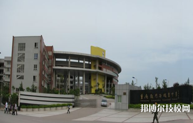 重慶龍門浩職業(yè)中學(xué)校地址在哪里