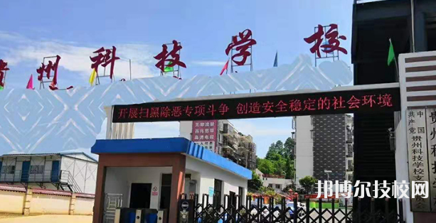 貴州科技學校2021年招生簡章
