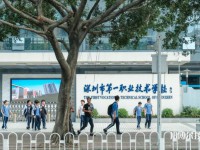 深圳第一職業(yè)技術(shù)學(xué)校2023年怎么樣、好不好