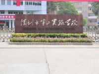 深圳第二職業(yè)技術(shù)學(xué)校2023年招生辦聯(lián)系電話