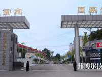 遵義職業(yè)技術(shù)學校2023年學費、收費多少