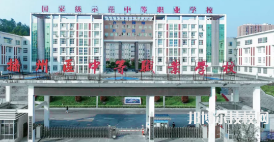遵義播州中等職業(yè)學(xué)校2021年招生簡章