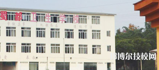 四川蜀都衛(wèi)生學(xué)校網(wǎng)站網(wǎng)址
