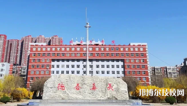 河北女子職業(yè)技術學院怎么樣、好不好