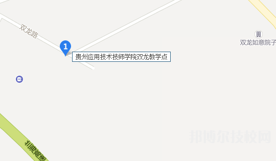 貴州應(yīng)用技術(shù)技師學(xué)院雙龍教學(xué)點地址在哪里 
