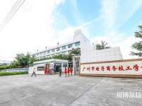 廣州電子商務(wù)技工學(xué)校2023年報(bào)名條件、招生要求、招生對(duì)象