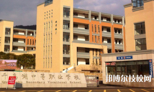 千島湖中等職業(yè)學(xué)校