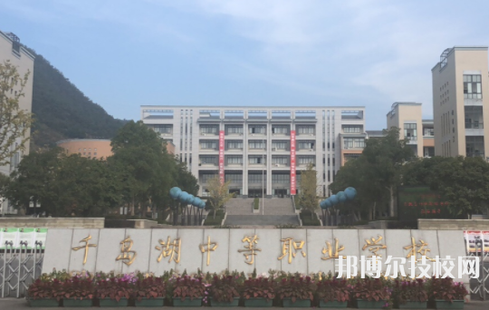 千島湖中等職業(yè)學(xué)校3