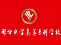 邢臺醫(yī)學(xué)高等專科學(xué)校2023年招生計(jì)劃