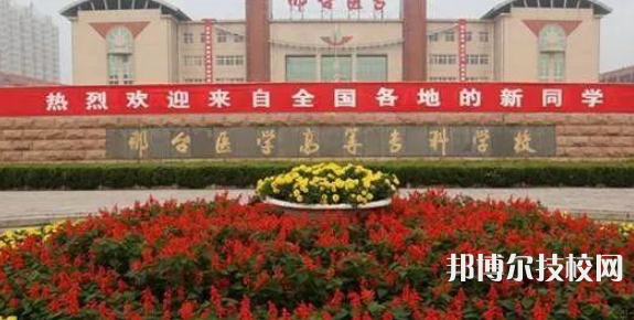 邢臺醫(yī)學高等?？茖W校2021年報名條件、招生要求、招生對象 