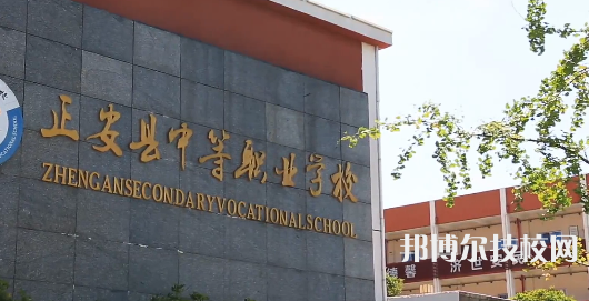 正安中等職業(yè)學(xué)校怎么樣、好不好