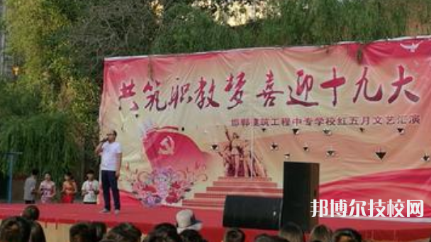 邯鄲建筑工程中專學(xué)校2021年學(xué)費(fèi)、收費(fèi)多少