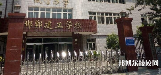 邯鄲建筑工程中專學(xué)校2021年報名條件、招生要求、招生對象